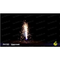 Фонтан пиротехнический Р4120 Царский