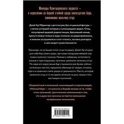 Эксмо Дж. Р. Мёрингер "Нежный бар. История взросления, преодоления и любви"