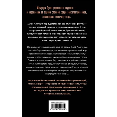 Эксмо Дж. Р. Мёрингер "Нежный бар. История взросления, преодоления и любви"
