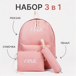 Набор рюкзак школьный на молнии из текстиля, косметичка, пенал, розовый