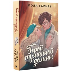 АСТ Пола Гарнет "Герой туманной долины"