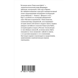 АСТ Набоков, Владимир Владимирович. "Истинная жизнь Севастьяна Найта"
