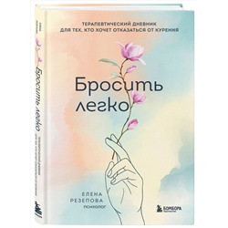 Эксмо Елена Резепова "Бросить легко. Терапевтический дневник для тех, кто хочет отказаться от курения (цветы)"