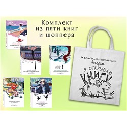 Эксмо "Набор "Любовные истории" (из 5 книг с шоппером)"