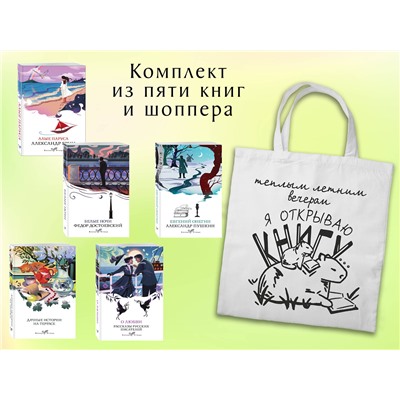 Эксмо "Набор "Любовные истории" (из 5 книг с шоппером)"