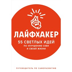 Эксмо Лайфхакер "Лайфхакер. 55 светлых идей по улучшению себя и своей жизни. Путеводитель по саморазвитию"