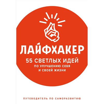 Эксмо Лайфхакер "Лайфхакер. 55 светлых идей по улучшению себя и своей жизни. Путеводитель по саморазвитию"