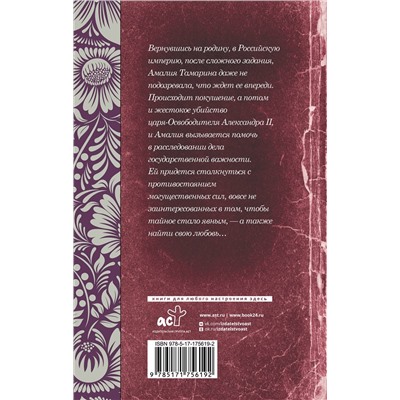 АСТ Валерия Вербинина "Амалия и Александр"
