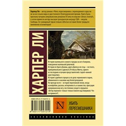АСТ Харпер Ли "Убить пересмешника"