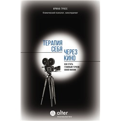 АСТ Ирина Гросс "Терапия себя через кино. Как стать главным героем своей жизни"