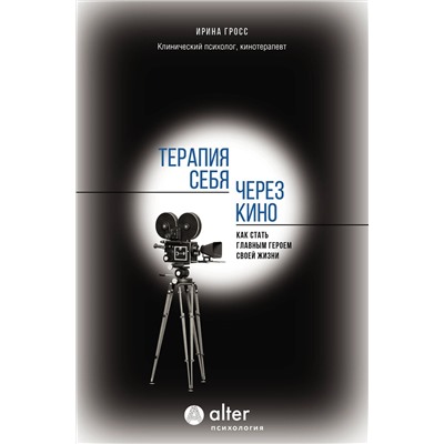 АСТ Ирина Гросс "Терапия себя через кино. Как стать главным героем своей жизни"