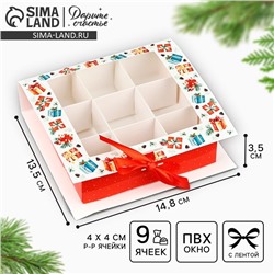Коробка под 9 конфет с ячейками «Новогодние подарки» 14.5×13.5×3.5 см