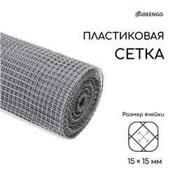 Сетка садовая, 1×20 м, ячейка ромб 15×15 мм, пластиковая, серая, Greengo, в рулоне