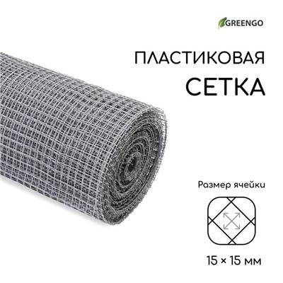 Сетка садовая, 1×20 м, ячейка ромб 15×15 мм, пластиковая, серая, Greengo, в рулоне