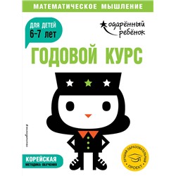 Эксмо "Годовой курс: для детей 6-7 лет (с наклейками)"