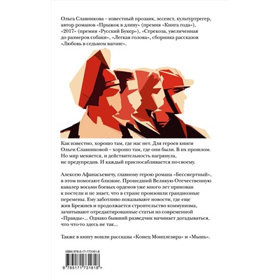 510117 АСТ Ольга Славникова "Бессмертный"
