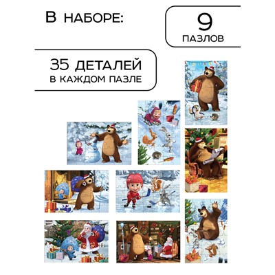 Адвент-календарь «Новый год», 9 пазлов, Маша и Медведь