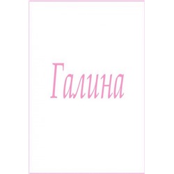 Махровое полотенце с женскими именами (Галина)