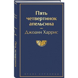 Эксмо Джоанн Харрис "Пять четвертинок апельсина"
