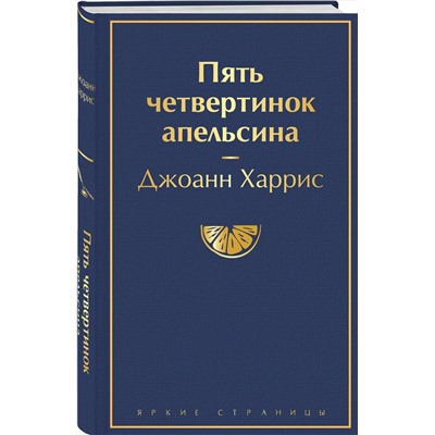 Эксмо Джоанн Харрис "Пять четвертинок апельсина"
