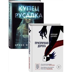 Эксмо Снегирёв А., Муравьева И. "О любви и свободе (Призрачная дорога, Купец и русалка). Комплект из 2-х книг"