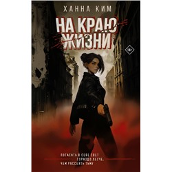 АСТ Ханна Ким "На краю жизни"