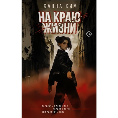 АСТ Ханна Ким "На краю жизни"