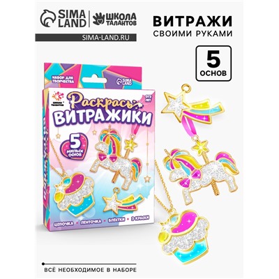 Раскрась витражики «Единороги», 5 форм, набор для творчества