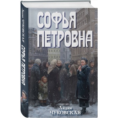 464335 Эксмо Лидия Чуковская "Софья Петровна"