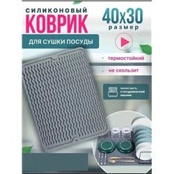Силиконовый коврик для сушки посуды #22999330