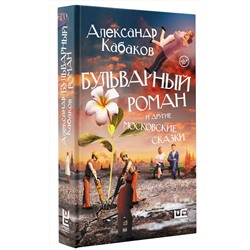 АСТ Александр Кабаков "Бульварный роман и другие московские сказки"