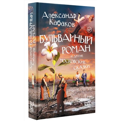 АСТ Александр Кабаков "Бульварный роман и другие московские сказки"