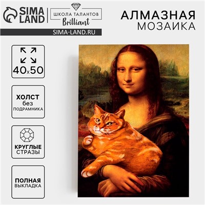 Алмазная мозаика с полным заполнением на холсте «Мона Лиза с котом», 40×50 см