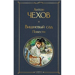 Эксмо Антон Чехов "Вишневый сад. Повести"
