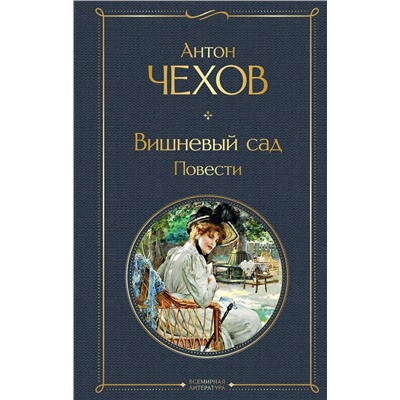 Эксмо Антон Чехов "Вишневый сад. Повести"