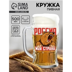 Кружка пивная с надписью «Россия, моя страна», 500 мл