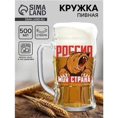 Кружка пивная с надписью «Россия, моя страна», 500 мл