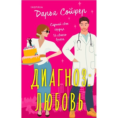 Эксмо Дарья Сойфер "Диагноз: любовь"