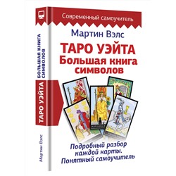 АСТ Мартин Вэлс "Таро Уэйта. Большая книга символов. Подробный разбор каждой карты. Понятный самоучитель"