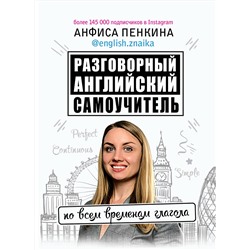 АСТ Анфиса Пенкина "Разговорный английский от @english.znaika: самоучитель по всем временам глагола"