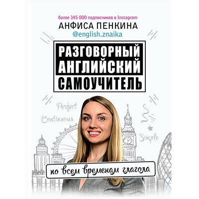АСТ Анфиса Пенкина "Разговорный английский от @english.znaika: самоучитель по всем временам глагола"