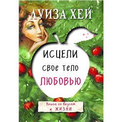 Эксмо Луиза Хей "Исцели свое тело любовью"