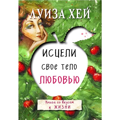 Эксмо Луиза Хей "Исцели свое тело любовью"