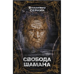 АСТ Серкин В.П. "Свобода Шамана"