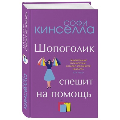 Эксмо Софи Кинселла "Шопоголик спешит на помощь"