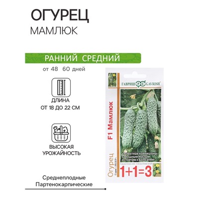 Семена Огурец «Мамлюк», F1, 20 шт., «1+1-Гавриш»