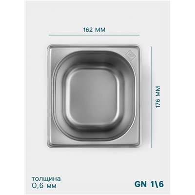Гастроёмкость GN 1/6 Hanna Knövell, 150 мм, 176×162×150 мм, толщина 0.8 мм, нержавеющая сталь