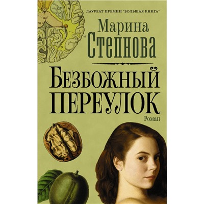 АСТ Марина Степнова "Безбожный переулок"