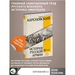 АСТ Керсновский А.А. "История русской армии"
