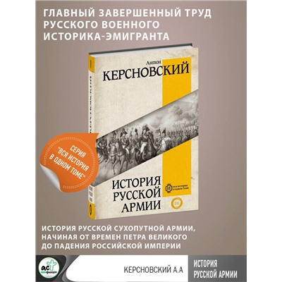 АСТ Керсновский А.А. "История русской армии"
